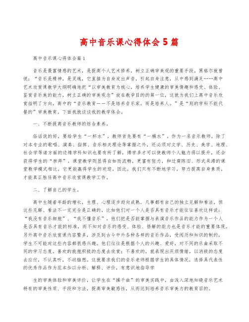 高中音乐课心得体会5篇