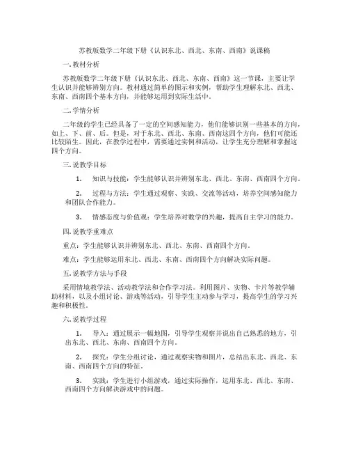 苏教版数学二年级下册《认识东北、西北、东南、西南》说课稿