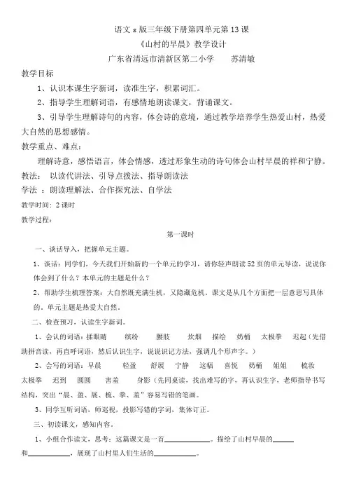 《山村的早晨》教学设计