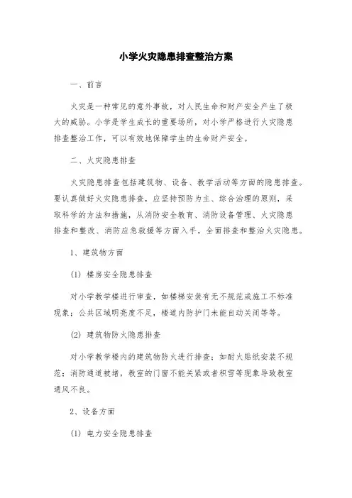 小学火灾隐患排查整治方案