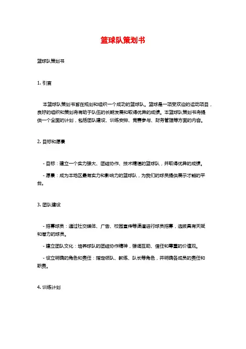 篮球队策划书