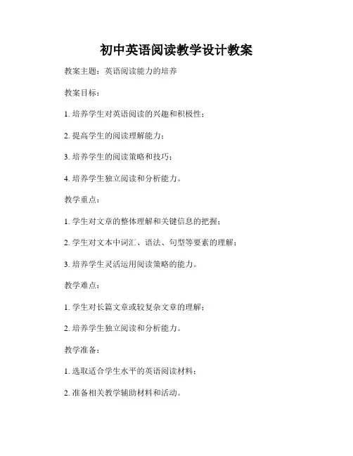初中英语阅读教学设计教案