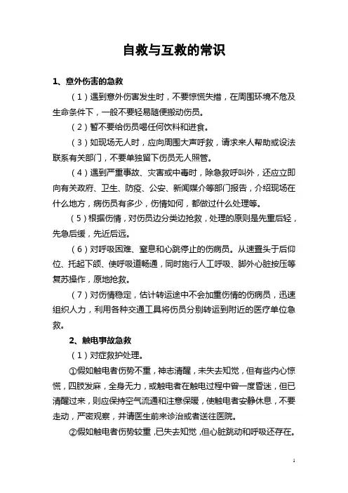 自救与互救的常识