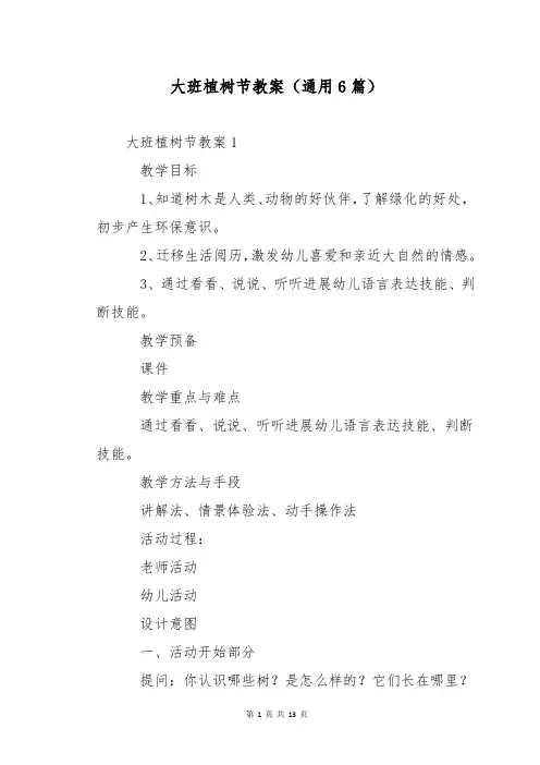 大班植树节教案(通用6篇)