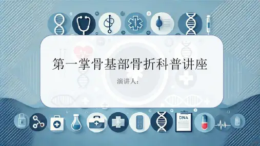 第一掌骨基部骨折科普讲座PPT课件