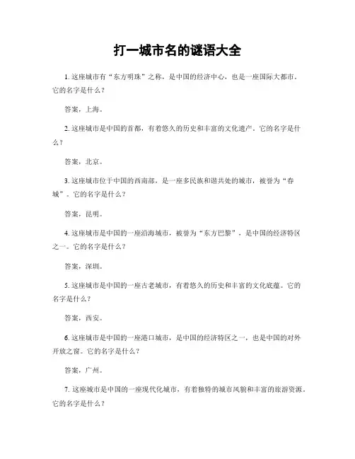 打一城市名的谜语大全
