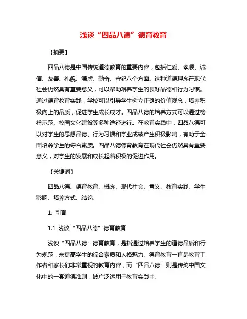 浅谈“四品八德”德育教育