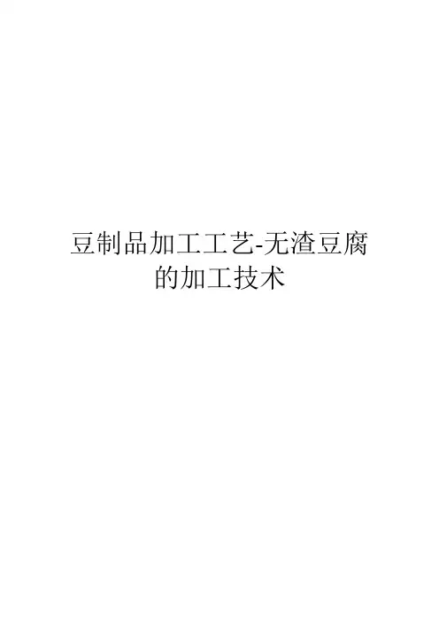 豆制品加工工艺-无渣豆腐的加工技术