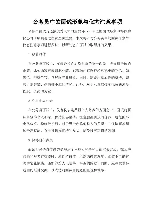 公务员中的面试形象与仪态注意事项