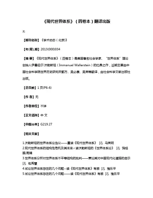 《现代世界体系》（四卷本）翻译出版