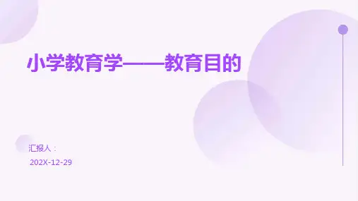 小学教育学——教育目的