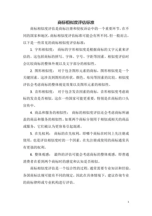 商标相似度评估标准