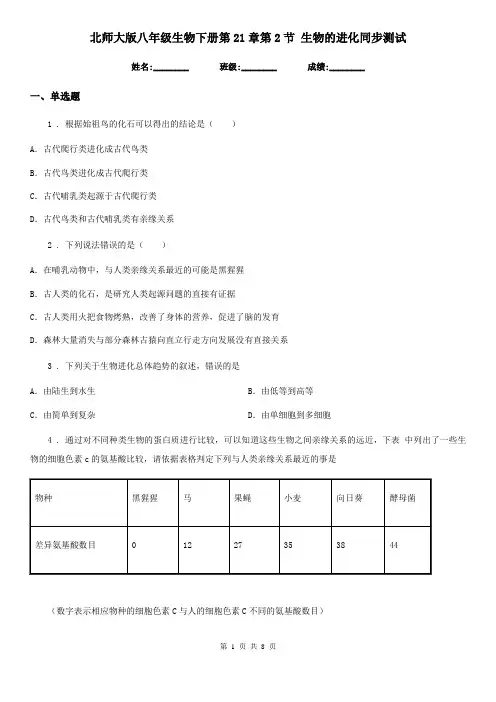 北师大版八年级生物下册第21章第2节 生物的进化同步测试
