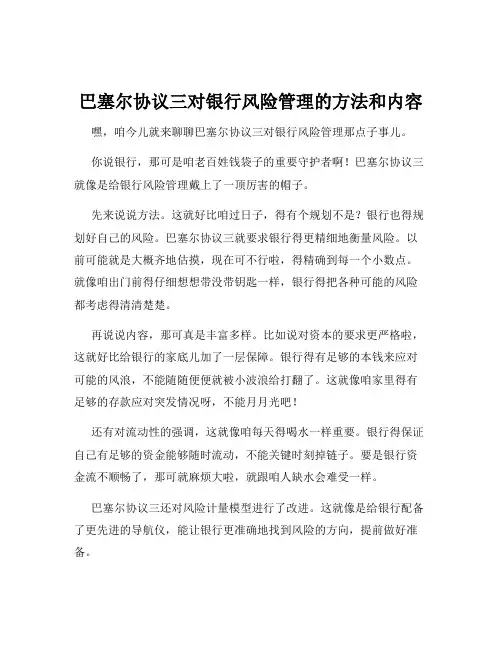巴塞尔协议三对银行风险管理的方法和内容