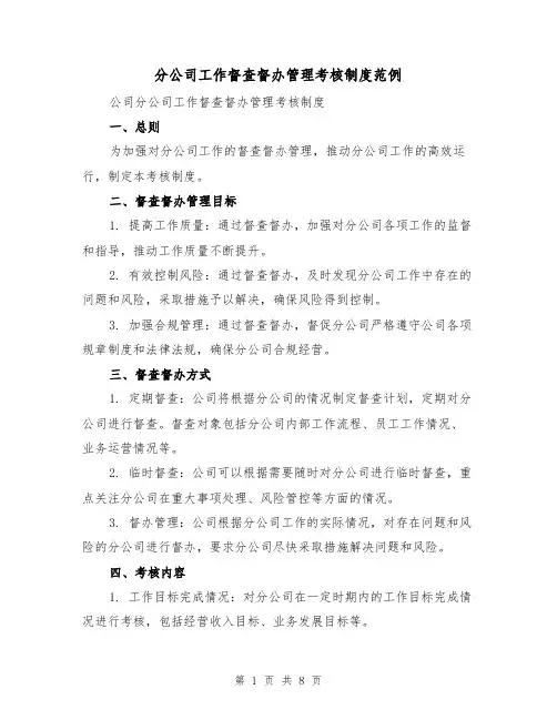 分公司工作督查督办管理考核制度范例（3篇）