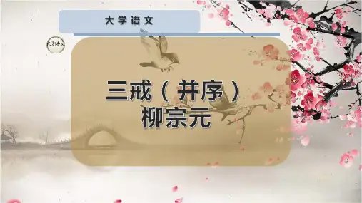 三戒(并序)柳宗元