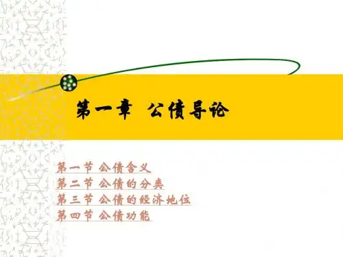 第一章 公债导论