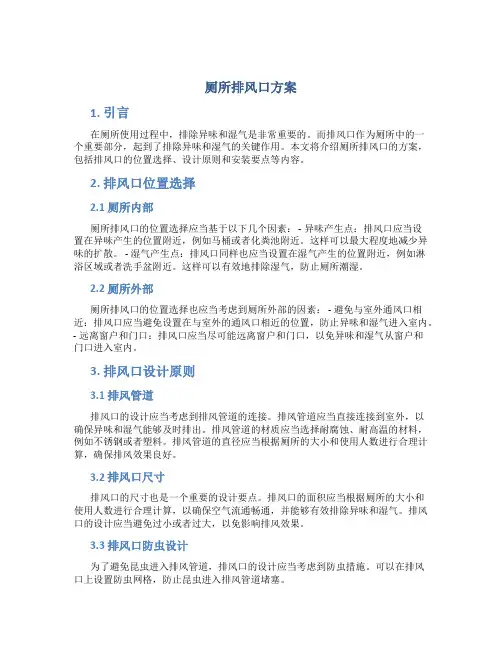 厕所排风口方案