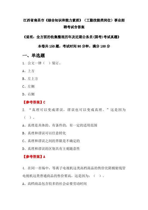 江西省南昌市《综合知识和能力素质》工勤技能类岗位公务员招聘考试真题含答案
