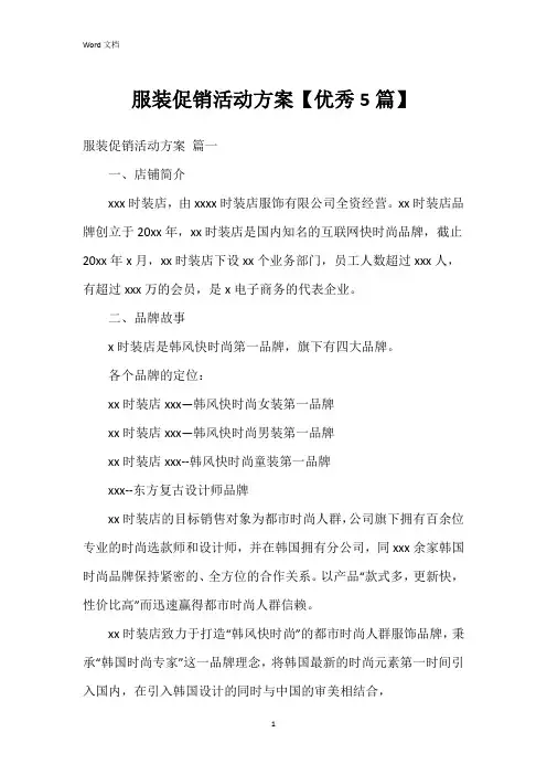 服装促销活动方案【5篇】