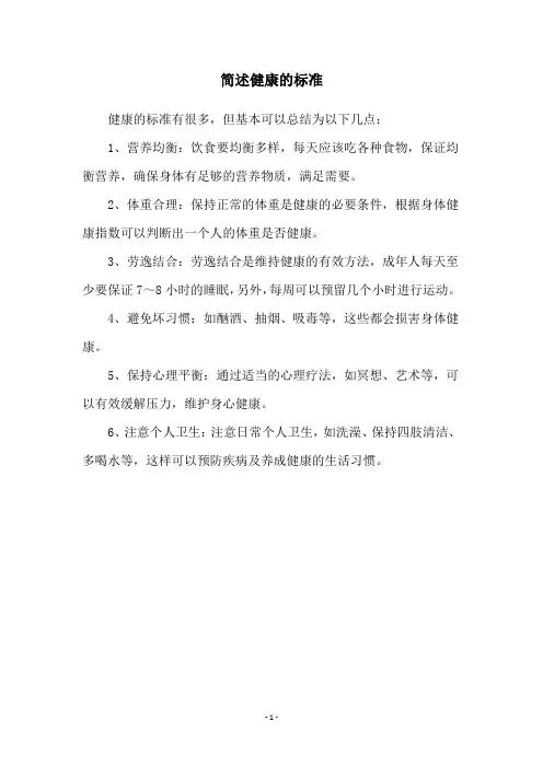 简述健康的标准