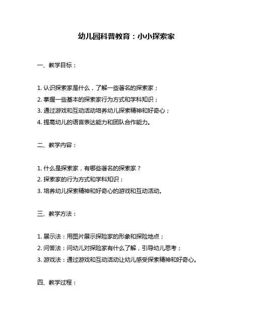 幼儿园科普教育：小小探索家