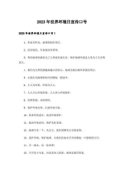 2023年世界环境日宣传口号_1
