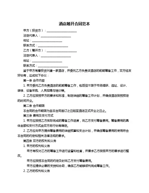 酒店筹开合同范本