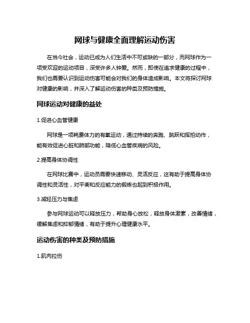 网球与健康全面理解运动伤害