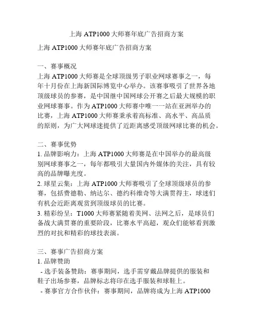 上海ATP1000大师赛年底广告招商方案