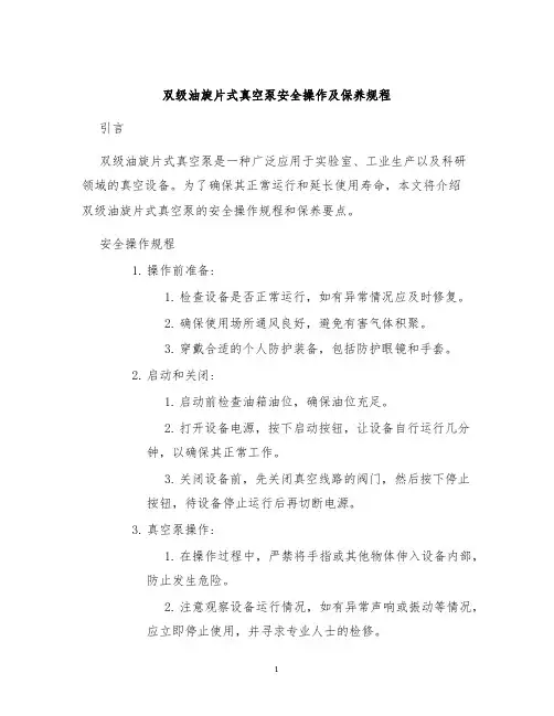 双级油旋片式真空泵安全操作及保养规程