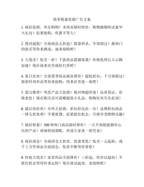 简单粗暴促销广告文案