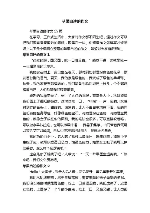 苹果自述的作文15篇