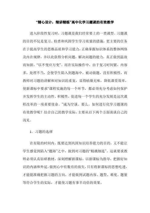 “精心设计,精讲精练”高中化学习题课的有效教学