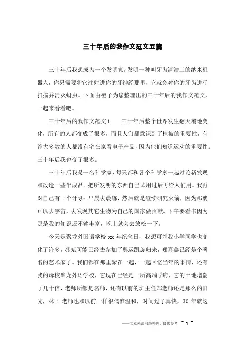 三十年后的我作文范文五篇