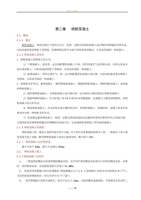 03喷混凝土施工
