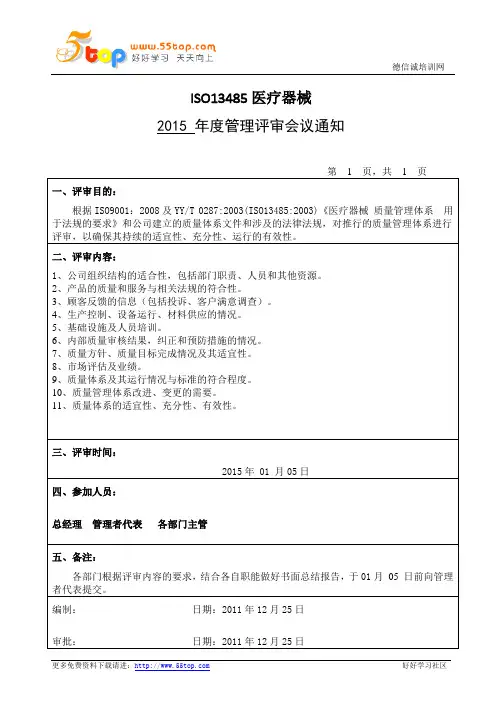 ISO13485管理评审报告