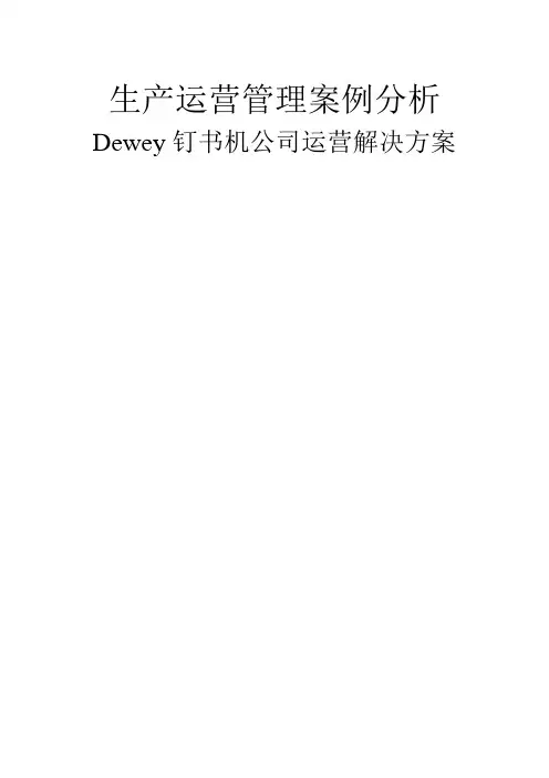 生产运营管理案例分析