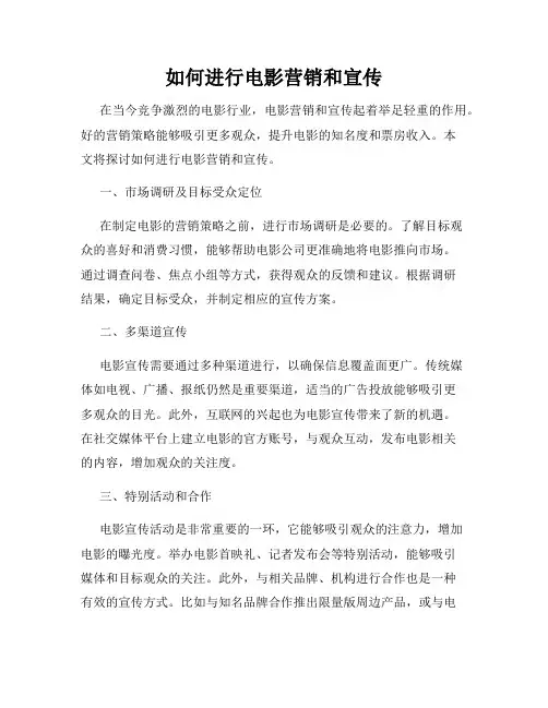 如何进行电影营销和宣传