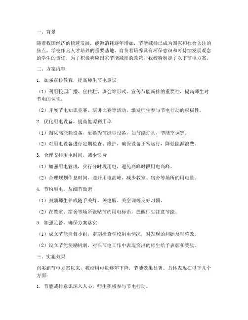 学校节电方案总结范文