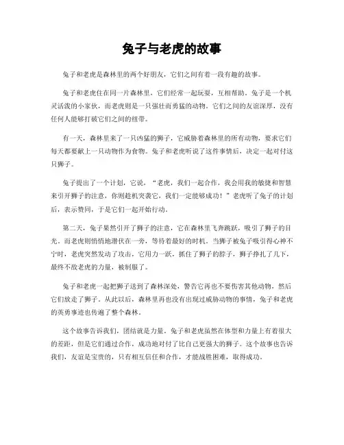 兔子与老虎的故事