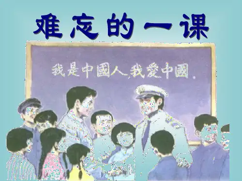 部编五年级上人教《23 难忘的一课》李辛暖PPT课件 一等奖新名师优质课获奖比赛公开免费下载