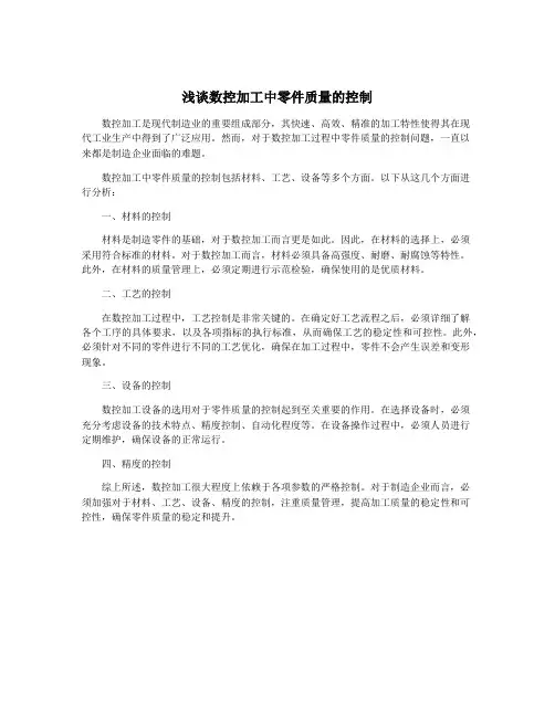 浅谈数控加工中零件质量的控制