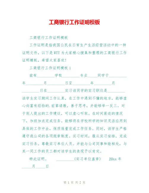 工商银行工作证明模板