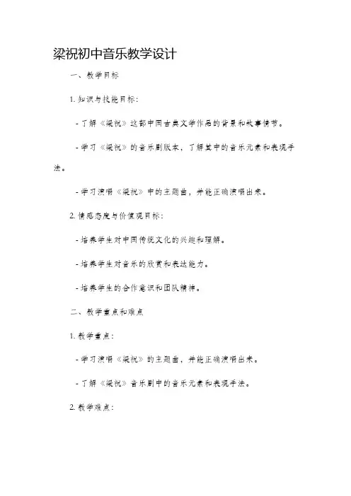 梁祝初中音乐教学设计