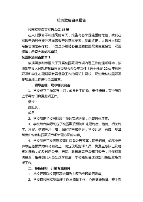 校园欺凌自查报告