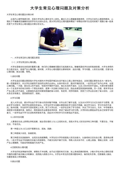 大学生常见心理问题及对策分析