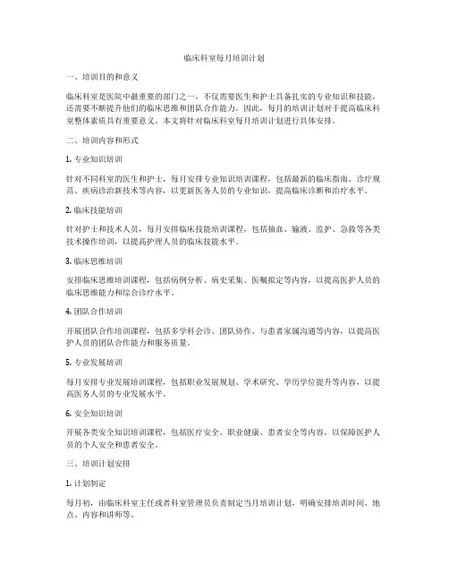 临床科室每月培训计划