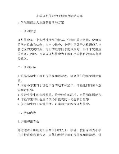 小学理想信念为主题教育活动方案
