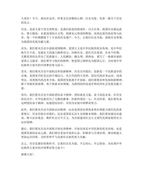 以史为鉴发言稿范文